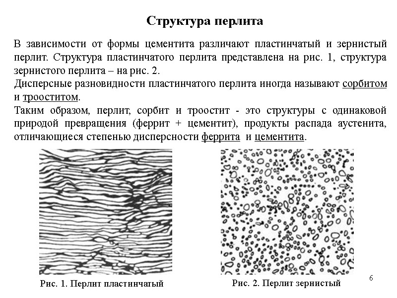 6 6 Структура перлита В зависимости от формы цементита различают пластинчатый и зернистый перлит.